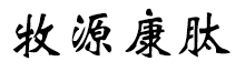呼倫貝爾牧源康肽生物科技有限公司【官方網(wǎng)站】 - 牛骨膠原蛋白肽，膠原蛋白肽，小分子肽，盡在牧源康肽！
